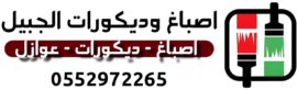 اصباغ وديكورات الجبيل