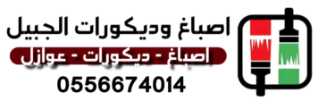 اصباغ وديكورات الجبيل